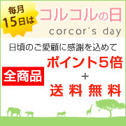 毎月15日はcorcorの日!!お買い物でポイントゲット!