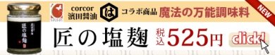 【新商品！】corcor×濱田醤油 夢のコラボ商品伝統の技で作る「匠の塩麹」