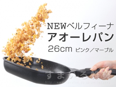 NEWベルフィーナ アオーレパン26cm