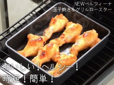 NEWベルフィーナ玉子焼き&グリルロースター