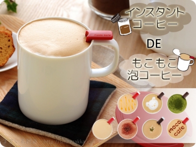 泡プレッソ モコカフェ