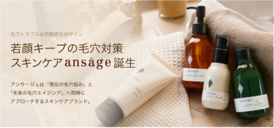 ansage(アンサージュ)公式ホームページはこちらから