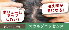 <頭皮専用美容液>スカルプエッセンス