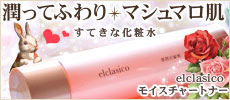 幸福の柔らかマシュマロ肌 <化粧水☆elclasico モイスチャートナー>