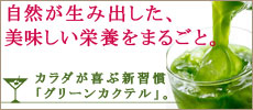 美肌系青汁< グリーンカクテル >
