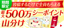 Dr.シーラボ【投稿するだけ！】最大500万シーポイント山分けプレゼント！