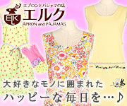 エプロンとパジャマのお店 エルク