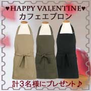 バレンタイン企画♪ 素敵なカフェエプロン(男女兼用)モニタープレゼント(3名様)