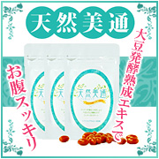 天然美通