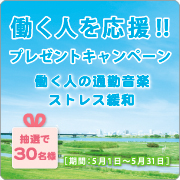 働く人を応援!!プレゼントキャンペーン