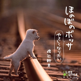 ほのぼのボッサ~やさしくなりたい