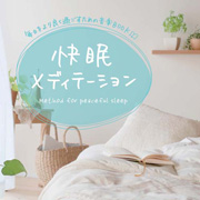 快眠メディテーション