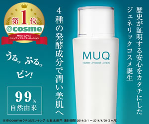 肌から飲むワイン!超敏感肌の開発者が自分のために開発したスキンケアMUQ