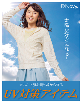UV対策アイテム