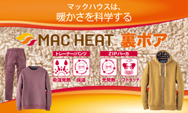 マックヒート暖か裏ボアシリーズ