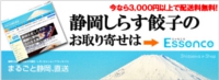 株式会社日専連静岡★静岡しらす餃子★