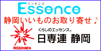 株式会社日専連静岡通販サイト☆Ｅｓｓｅｎｃｅ☆