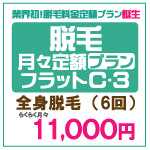 全身脱毛6回が月々11,000円脱毛エステサロン シースリー