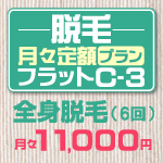 全身脱毛なら口コミで話題の脱毛エステサロン シースリー