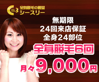 全身脱毛専門店 シースリー 永久脱毛無制限コースあります!