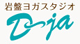 ホットヨガの進化形「岩盤ヨガ」の【D-ja（ディーヂャ）】