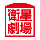衛星劇場
