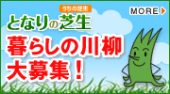 暮らしの川柳、大募集!