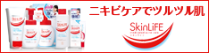 思春期ニキビケアに♪薬用成分配合「スキンライフ」でツルツル肌