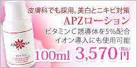 トゥヴェール APZローション