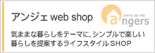 アンジェ web shop