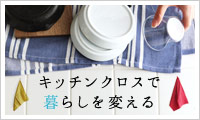 【アンジェ】キッチンクロス大集合!
