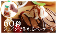 【アンジェ web shop】パンケーキシェイク