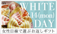 【アンジェweb shop】ホワイトデー