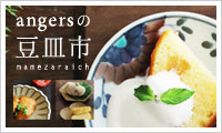 【アンジェweb shop】豆皿 大集合!
