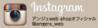 【アンジェwebshop】 公式instagram