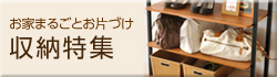 アンジェ web shop 【収納特集】
