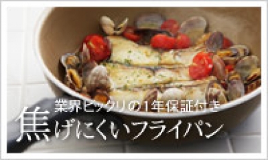 【アンジェ】1年保証!焦げないフライパン