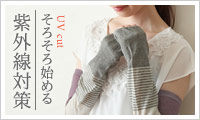 アンジェ 紫外線対策グッズ