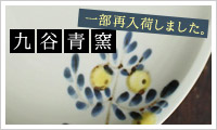 【アンジェ】九谷青窯の器
