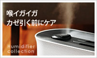アンジェ web shop 【加湿器特集】