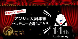 アンジェ14周年祭 開催中!