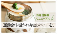 【アンジェ web shop】 行楽シーズン到来!お弁当特集