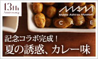 【アンジェ web shop】伝統の豆菓子　13周年オリジナル味登場