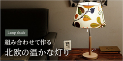 【アンジェ web shop】 北欧ランプシェード