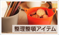 アンジェ web shop 【整理整頓特集】
