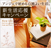 アンジェ web shop 【新生活応援キャンペーン】