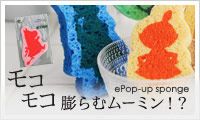 【アンジェ】 モコモコふくらむムーミン