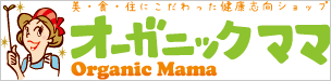 美・食・住にこだわった健康志向ショップ「オーガニックママ」