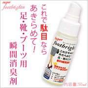 【消臭WEBの消臭剤】足 靴 ブーツの消臭切り札 スーパーフットブライトン