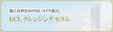 肌に負担をかけないメイク落とし ECL<エクラ> クレンジング セラム